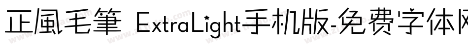 正風毛筆 ExtraLight手机版字体转换